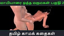 Tamil audio sex story – Maamiyaarai ootha Marumakan Pakuthi 2 – Animated cartoon 3d porn video of Indian girl sexual fun