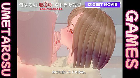 愛する妻、聡子のネトラセ報告