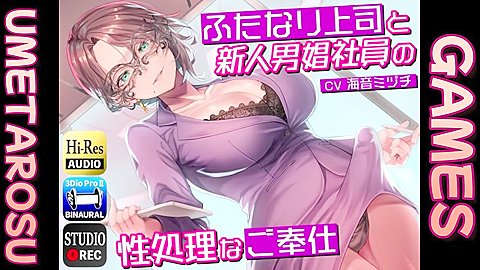 ふたなり上司と新人男娼社員